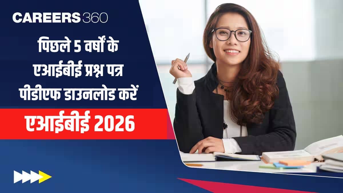 एआईबीई 2026 : पिछले 5 वर्षों के एआईबीई प्रश्न पत्र पीडीएफ डाउनलोड करें